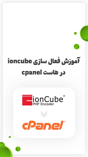 فعال سازی ionCube در سی پنل image