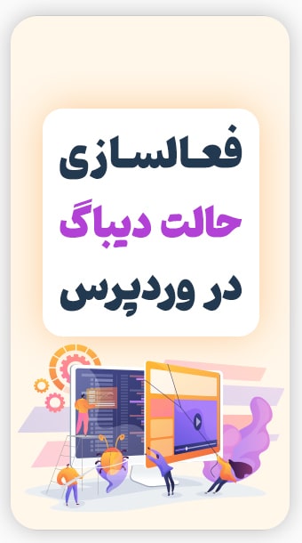 فعالسازی دیباگ در وردپرس image