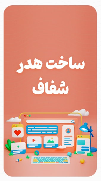 آموزش طراحی هدر شفاف در وردپرس image