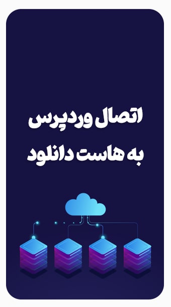 اتصال وردپرس به هاست دانلود image