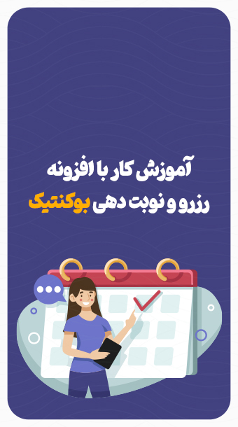 آموزش کار با افزونه رزرو و نوبت دهی بوکنتیک image