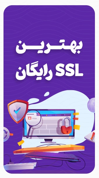 معرفی بهترین ssl رایگان image