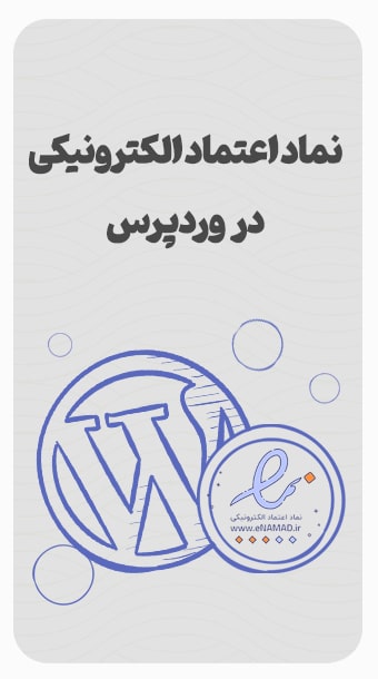 آموزش قرار دادن کد نماد اعتماد الکترونیکی در وردپرس image