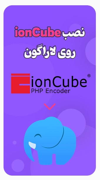 آموزش نصب ionCube روی لاراگون image