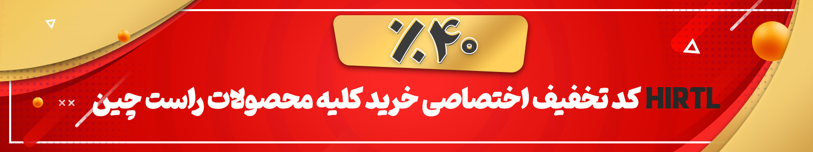 کد تخفیف راست چین