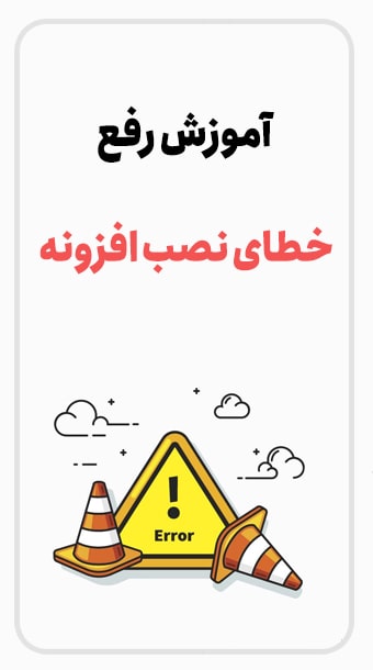 رایج ترین خطاهای نصب افزونه وردپرس image