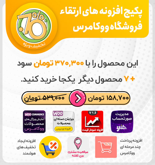 پکیج افزونه های ارتقا فروشگاه ووکامرس، woocommerce upgrade pack خرید پکیج افزونه های ارتقا فروشگاه ووکامرس