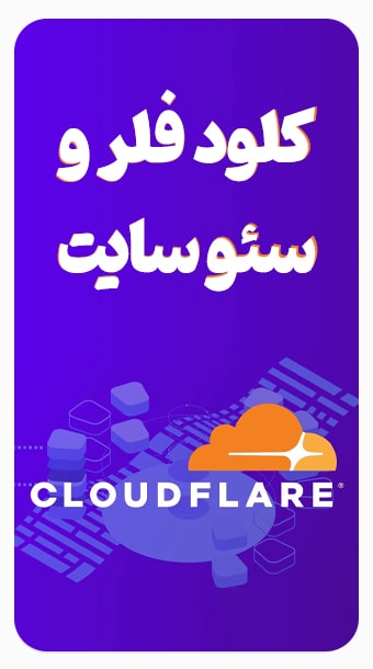 تاثیر کلودفلر بر روی سئو سایت image