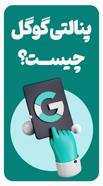 پنالتی گوگل چیست، 12 روش حل پنالتی گوگل image