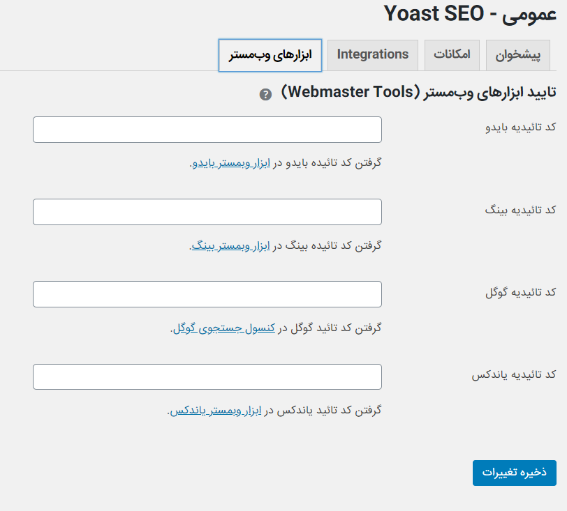 ابزارهای وب مستر در آموزش افزونه yoast