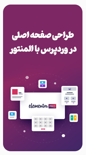 طراحی صفحه اصلی سایت با المنتور image