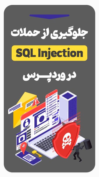 معرفی روش های مقابله با حملات SQL Injection image