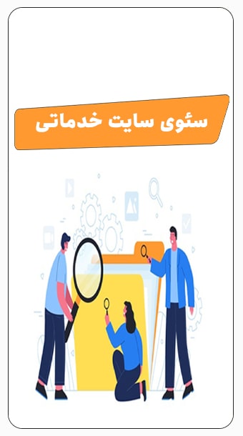 آموزش اصول سئوی سایت خدماتی و شرکتی image