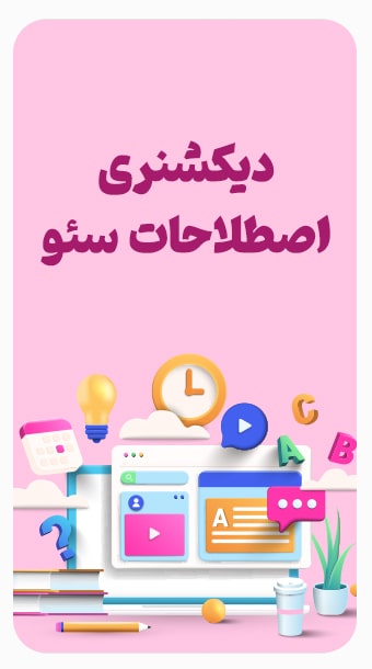 دیکشنری اصطلاحات سئو image