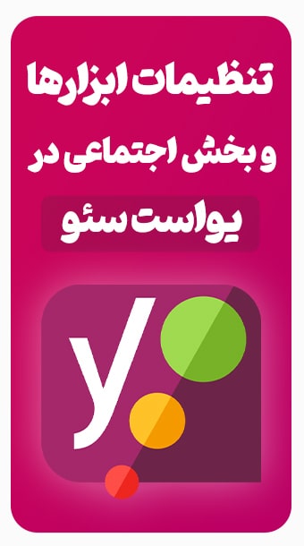 بخش اجتماعی و ابزارها در یواست سئو image
