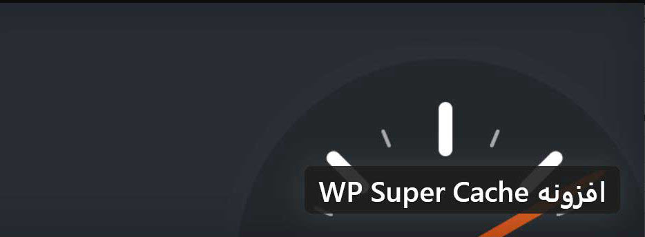 افزونه افزایش سرعت WP Super Cache