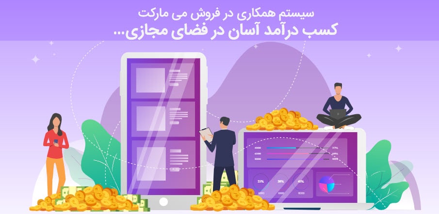 سایت همکاری در فروش ایرانی می مارکت