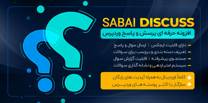 افزونه قدرتمند پرسش و پاسخ Sabai Discuss