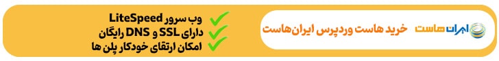 خرید wordpress hosting از ایران هاست