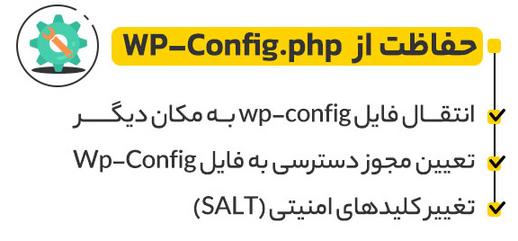 حفاظت از  WP-Config.php انتقال فایل wp-config به مکان دیگر تعیین مجوز دسترسی به فایل Wp-Config تغییر کلیدهای امنیتی (SALT)