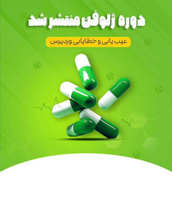 20% تخفیف ویژه خرید دوره ژلوفن