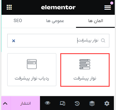 اضافه کردن نوار پیشرفت در سایت با المنتور