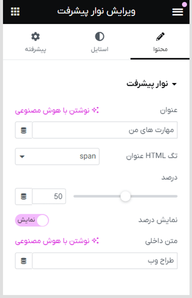 تنظیمات محتوا در نوار پیشرفت المنتور