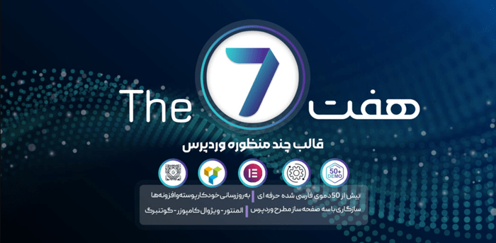 معرفی و بررسی The7، قالب سازگار با ویژوال کامپوزر