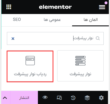 اضافه کردن نوار ردیاب پیشرفت در المنتور