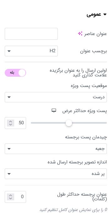 تنظیمات نمایش نوشته ها با المنتور