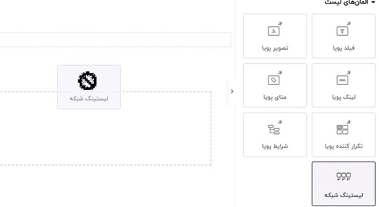 لیستینگ شبکه در المنتور