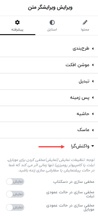 مخفی کردن المان خاص از نمایش در موبایل و تبلت؛ طراحی صفحات ریسپانسیو در المنتور