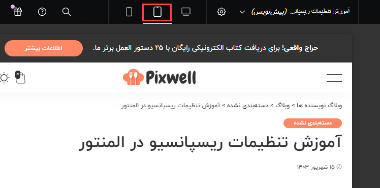 تنظیمات ریسپانسیو در موبایل با المنتور