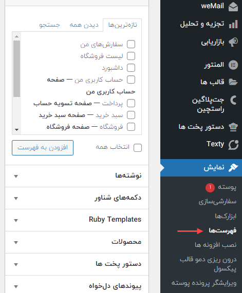 ورود به فهرست ها برای اضافه کردن لینک خروج به منو وردپرس