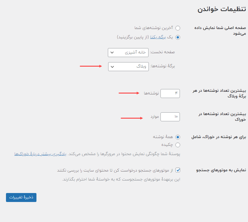 تعیین برگه نوشته ها برای ساخت وبلاگ در وردپرس