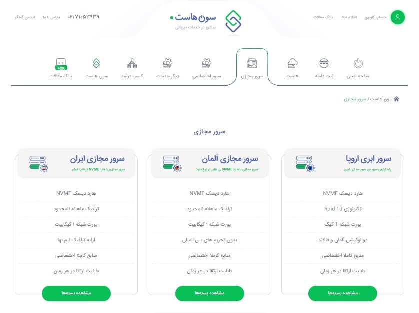 سون هاست به عنوان سومین شرکت برتر ارائه دهنده بهترین سرورمجازی ایران