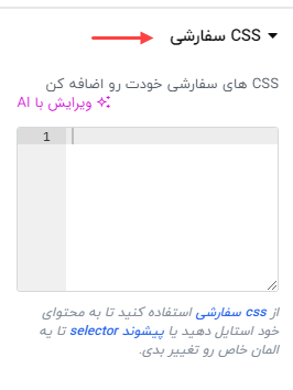 بخش css سفارشی در المنتور