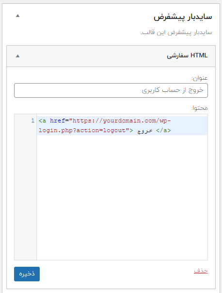 وارد کردن کد HTML خروج از حساب کاربری