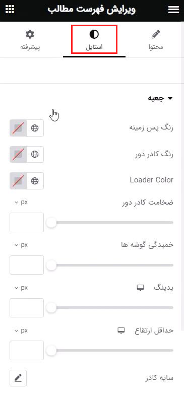 ویرایش استایل ویجت فهرست محتوا در المنتور