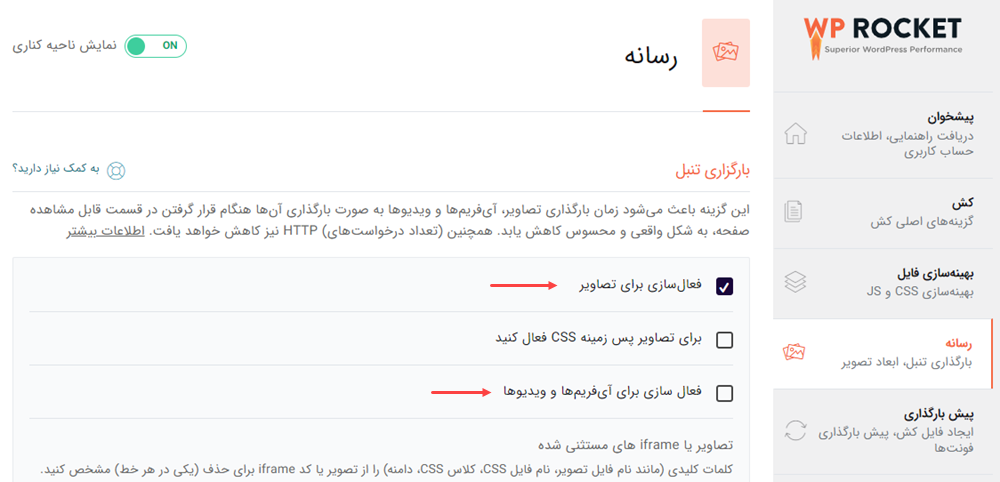 فعالسازی بارگذاری تنبل در وردپرس برای تصاویر و ویدیوها با افزونه راکت