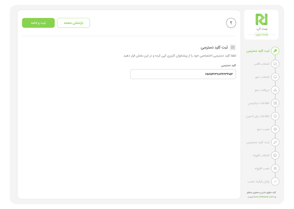 ثبت کلید دسترسی برای فعال سازی ستاپ