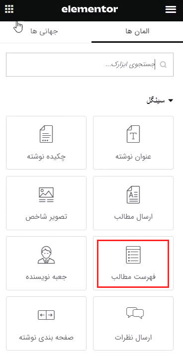 ویجت فهرست مطالب در المنتور؛ ساخت فهرست مطالب