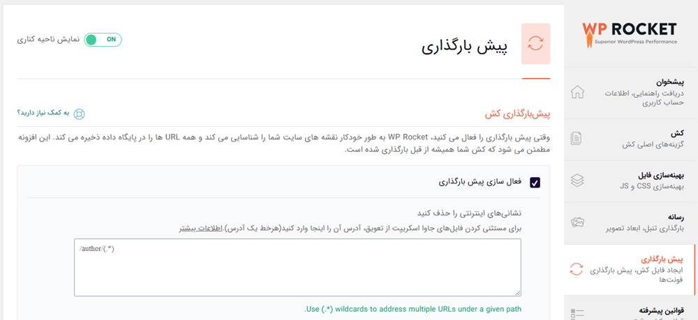 فعال کردن پیش بارگذاری لینک در WP Rocket