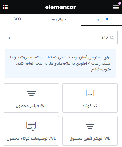 افزونه المنتور-سرچ کئ کوتاه - شورت کد