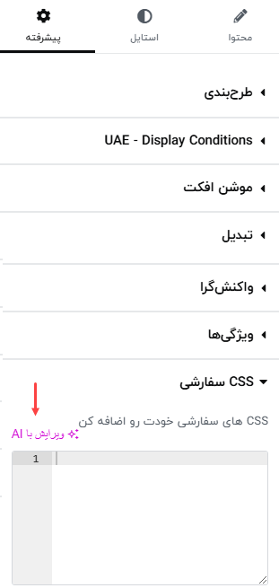 فعالسازی هوش ممصنوعی المنتور برای تولید کد CSS