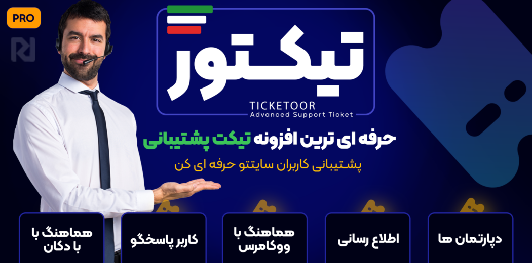 افزونه تیکت؛ Ticketor