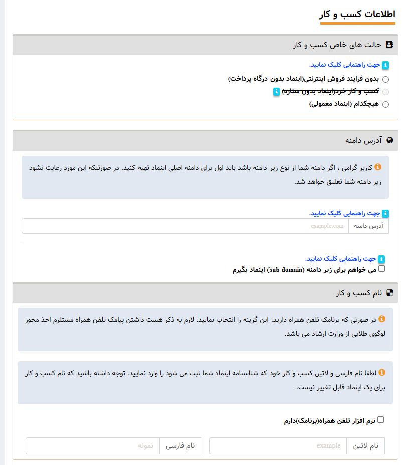 تکمیل اطلاعات کسب و کار برای اینماد