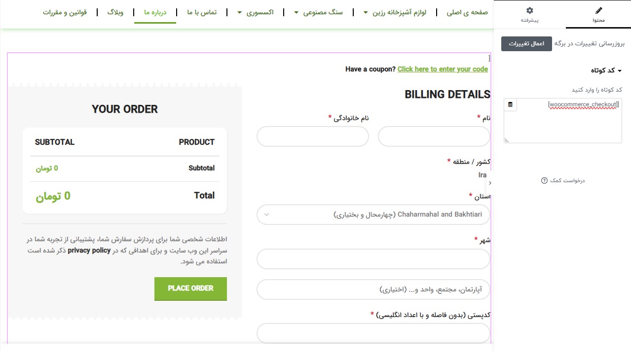 اضافه کردن کد کد کوتاه صفحۀ پرداخت به ویجت کد کوتاه المنتور