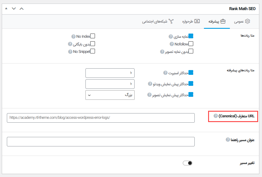 فعالسازی تگ کنونیکال یک صفحه در وردپرس