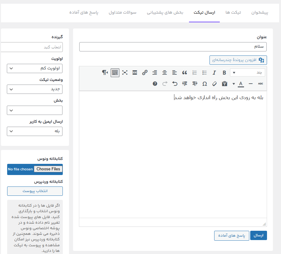 ارسال تیکت مدیریتی؛ راه اندازی سیستم تیکت پشتیبانی